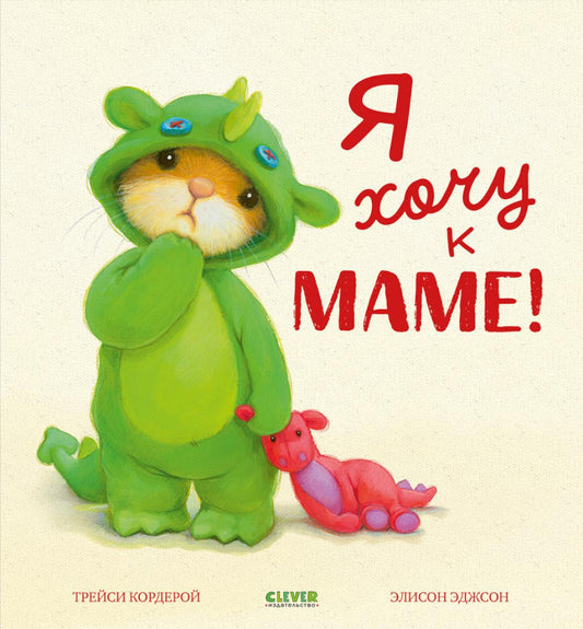 Семейные ценности. Я хочу к маме!/Кордерой Т.