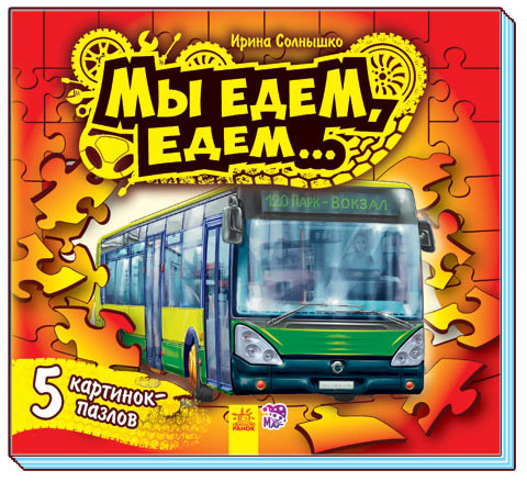 Малятам про машини пазли: Мы едем-едем (р)
