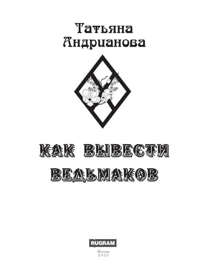 Как вывести ведьмаков