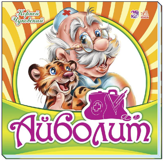 Улюблена класика: Айболит (р)