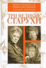 Три великие старухи