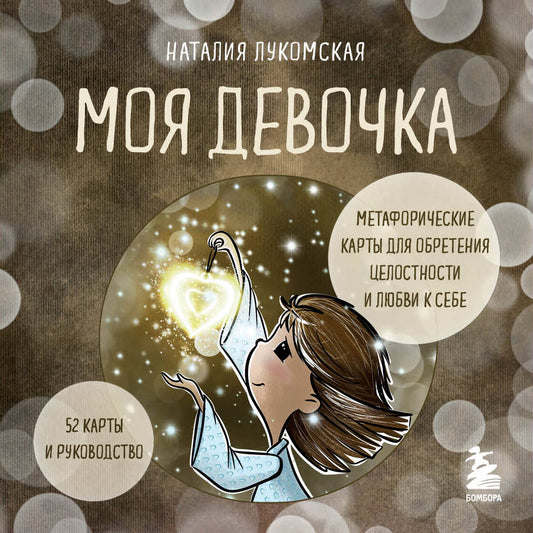 Моя девочка. Метафорические карты для обретения целостности и любви к себе (52 карты и руководство в коробке)