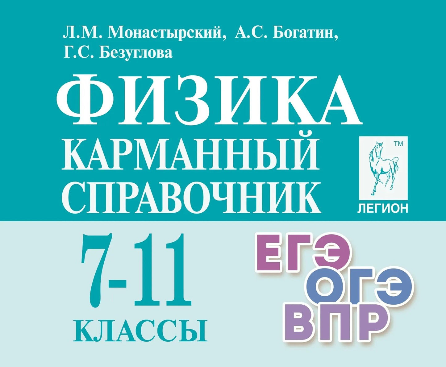 Physique. Карманный справочник. 7 à 11 classes. ЕГЭ/ОГЭ/ВПР. (14-е. изд.). / Монастырский, Богатин, Безуглова.