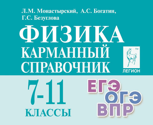 Физика. Карманный справочник. 7–11 классы. ЕГЭ/ОГЭ/ВПР. (14-е. изд.). / Монастырский, Богатин, Безуглова.
