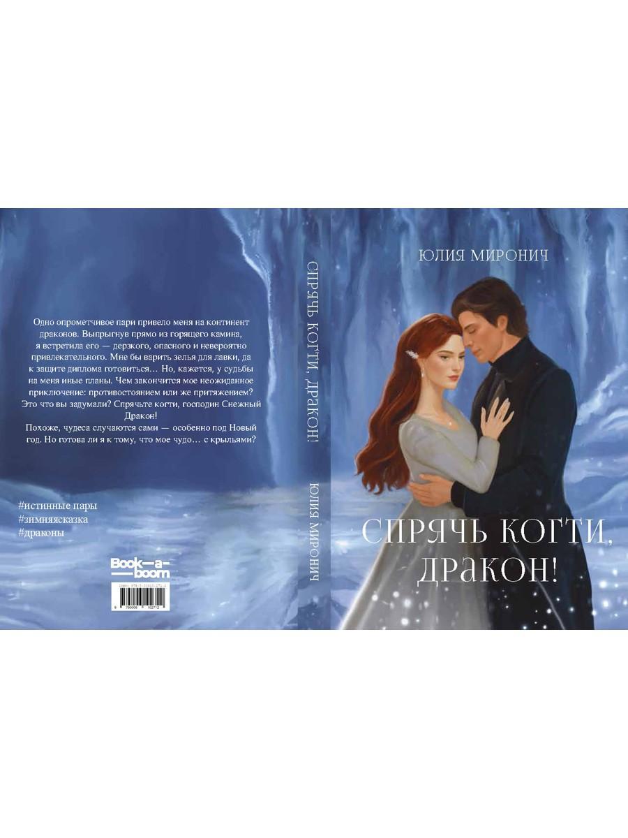 Спрячь когти, дракон!