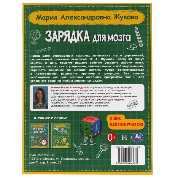 Зарядка для мозга. М.А. Жукова. 197х255 мм., 96 стр., тв. переплет. Умка в кор.10шт