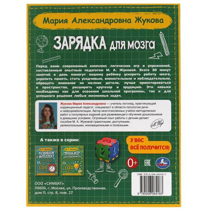 Зарядка для мозга. М.А. Жукова. 197х255 мм., 96 стр., тв. переплет. Умка в кор.10шт