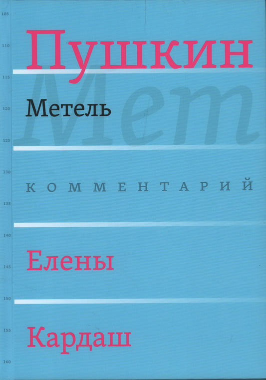 Метель / Комментарий Е. В. Cardach