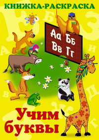 Книжка раскраска Учим буквы