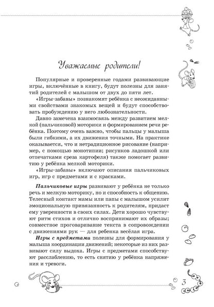 Игры-забавы для вашего малыша: Пальчиковые игры. Игры с предметами. Игры с красками. Фурсова И.В.