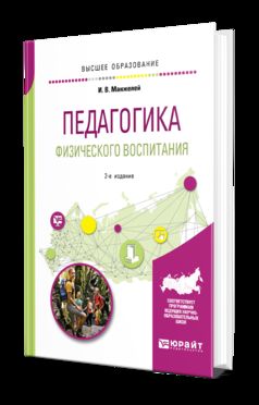 Педагогика физического воспитания 2-е изд. , пер. И доп. Учебное пособие для бакалавриата и магистратуры