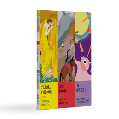 Сказки в стиле великих художников. Часть 1 (Красавица и Чудовище, Синяя Борода, Три поросенка)