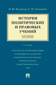 История политических и правовых учений. Курс лекций.Уч.пос.-2-е изд.-М.:Проспект,2023. /=242684/