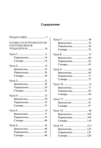 ТУРЕЦКИЙ ЯЗЫК. Начальный курс. ПЕРЕПЛЕТ