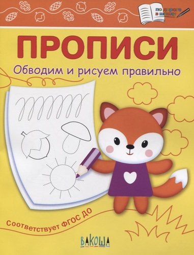 ПДШ Прописи Обводим и рисуем правильно