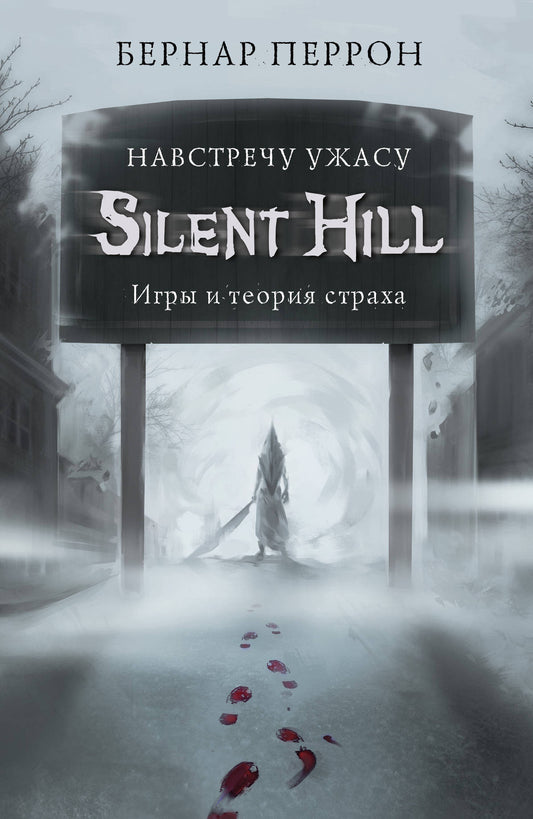 Silent Hill. Навстречу ужасу. Jeux et théorie du travail