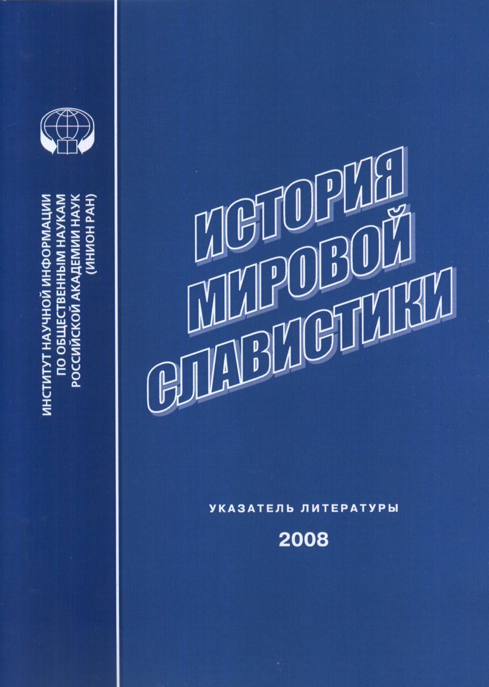 История мировой славистики : Указатель литературы 2008 г.