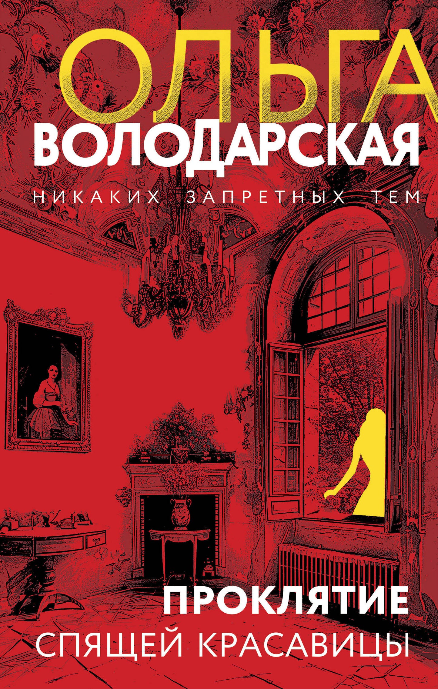 Proklятие Спящей красавицы