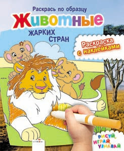 Раскрась по образцу. Животные жарких стран