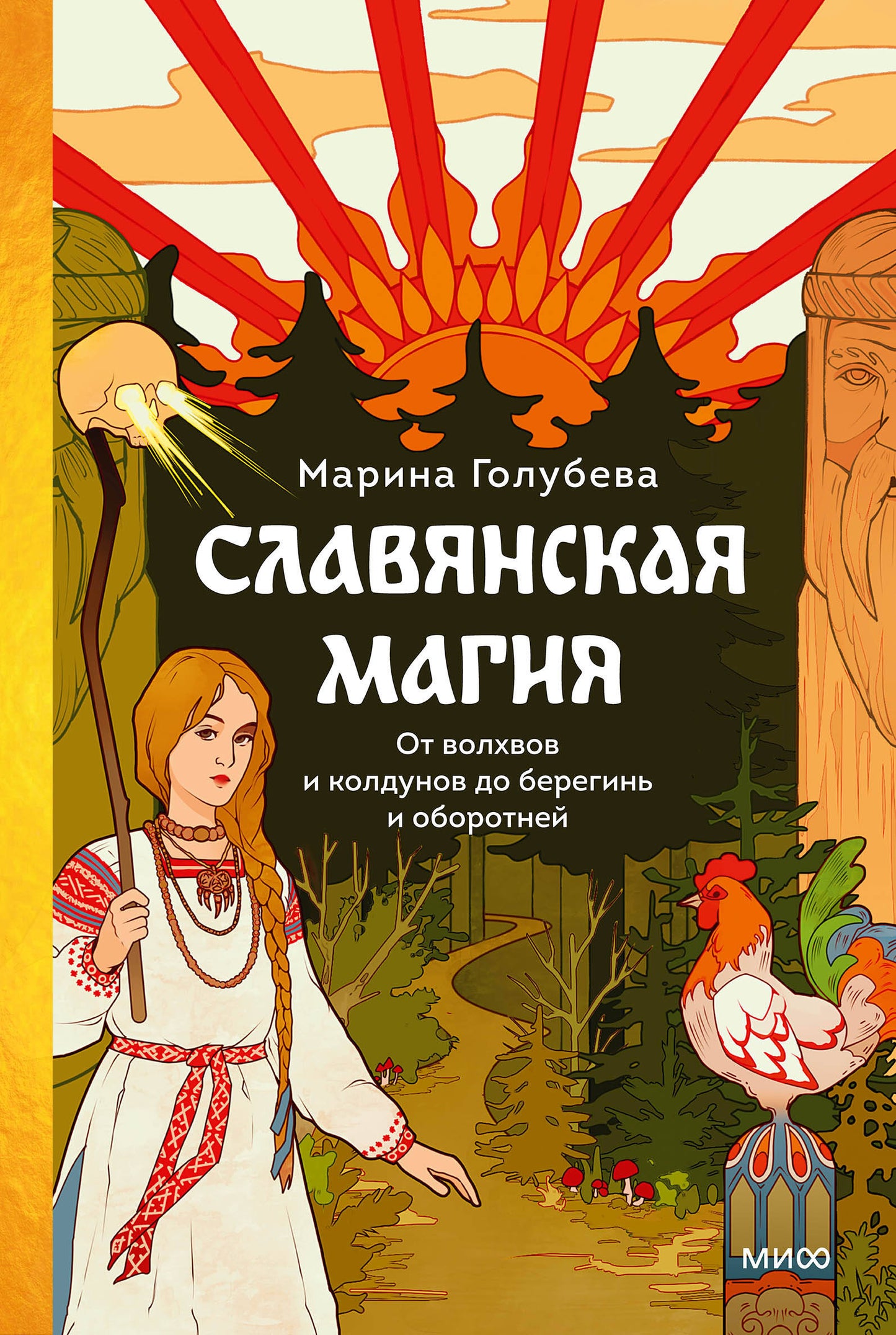 La magie slave. От волхвов и колдунов до береginь и оборотней