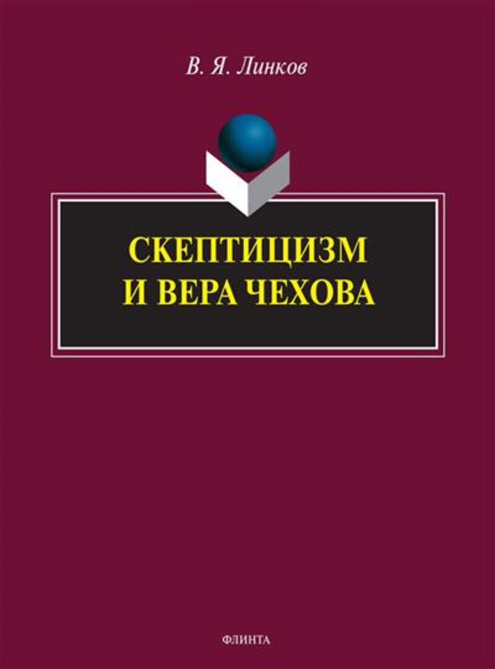 Скептицизм и вера Чехова : монография
