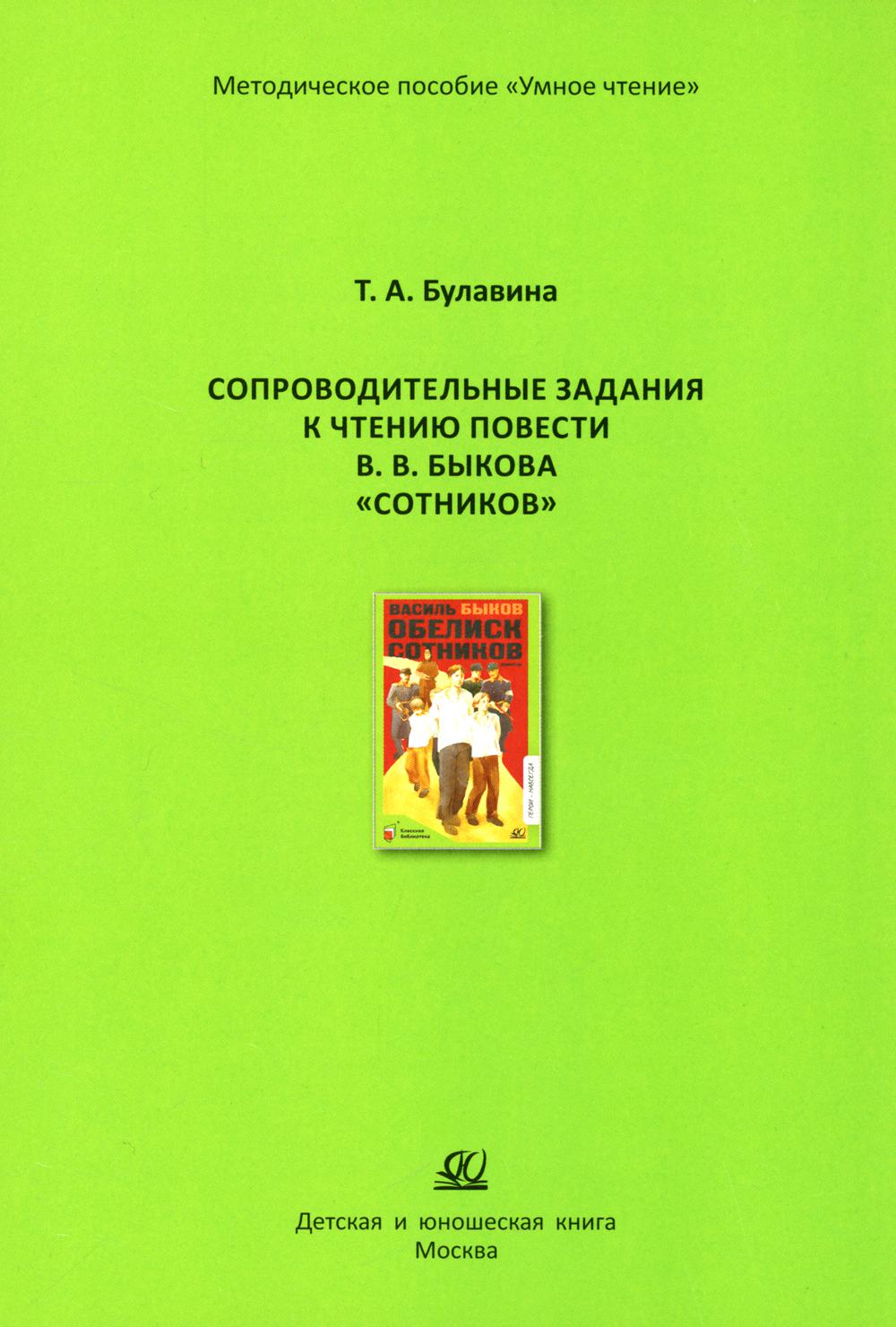 Сопроводительные задания к чтению повести В.В. Быкова "Сотников"