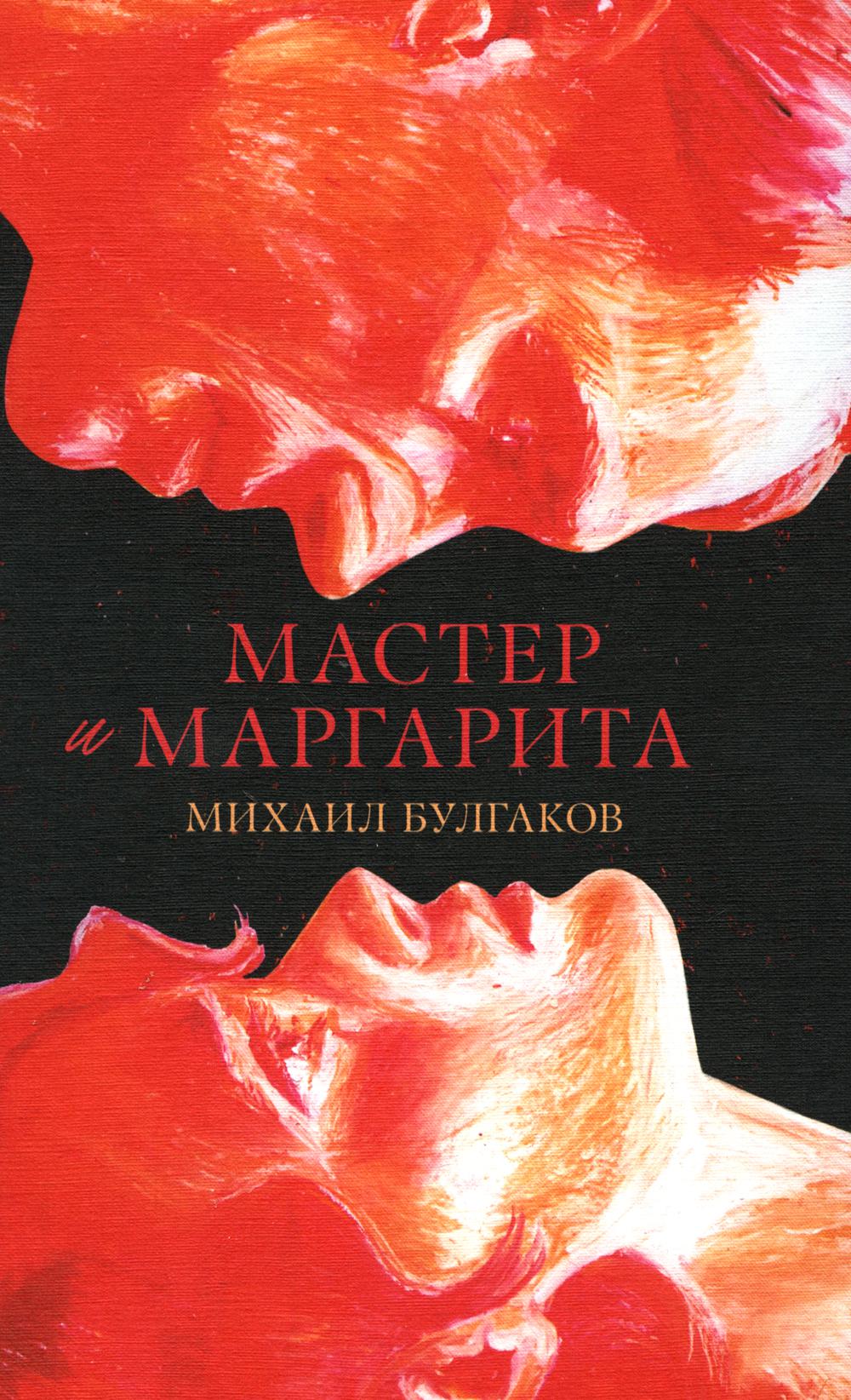 #trendbooks_classique. Мастер и Маргарита/Булгаков М.