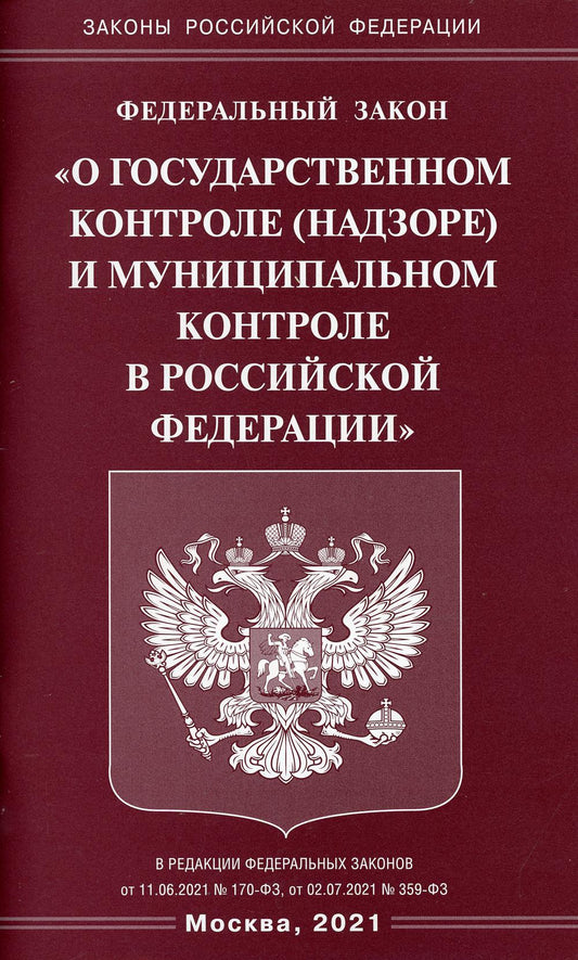 ФЗ "О государственном контроле (надзоре) и муниципальном контроле в РФ