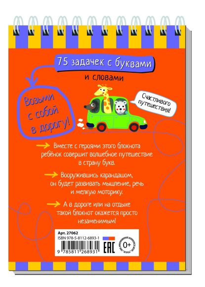 Умный блокнот. 75 задачек с буквами 7+