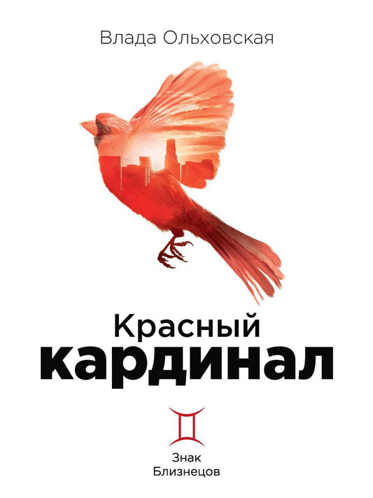 Рип.Ольховская Знак Близнецов.Красн.кардинал.Кн.2