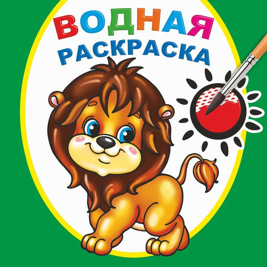 Водная раскраска. Храбрый львенок