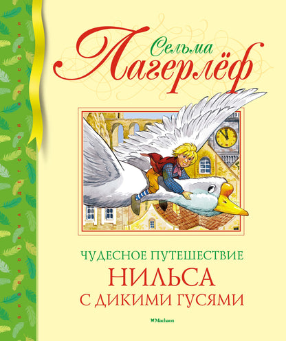 Чудесное путешествие Нильса с дикими гусями (нов.обл.)