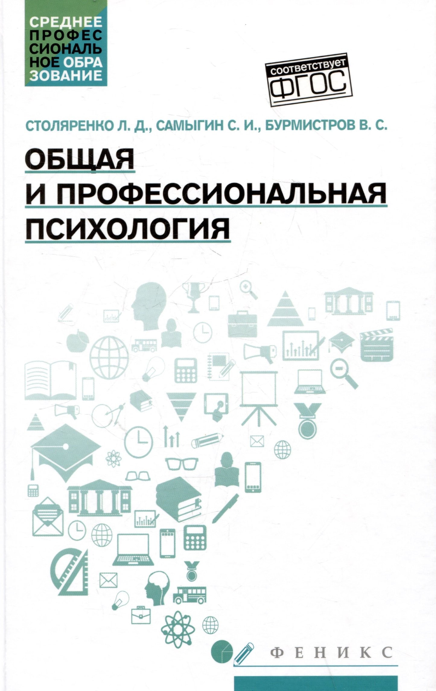 Общая и профессиональная психология:учеб.пособие