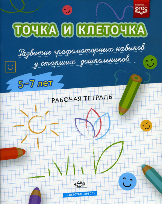 ТОЧКА И КЛЕТОЧКА. Развитие графомоторных навыков у старших дошкольников. 5-7 лет. Рабочая тетрадь. ФГОС