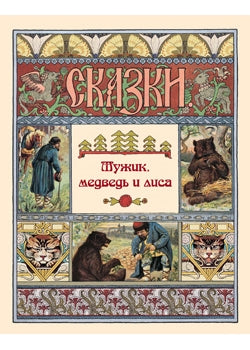 Мужик, медведь и LISа