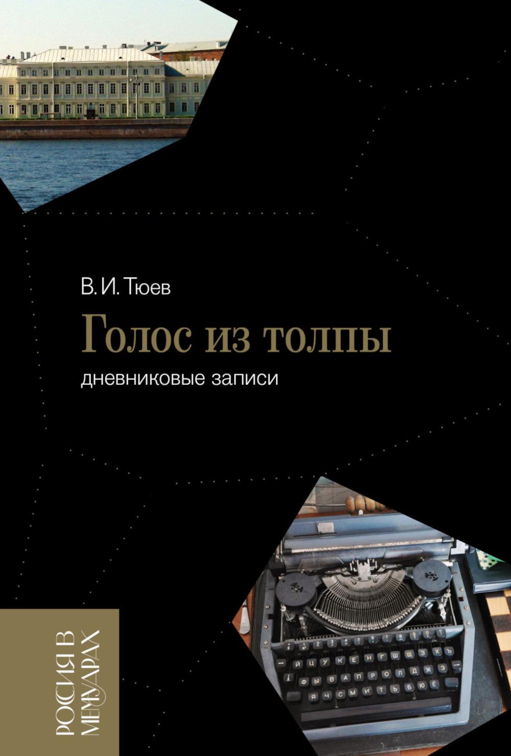 Голос из толпы (дневниковые записи)