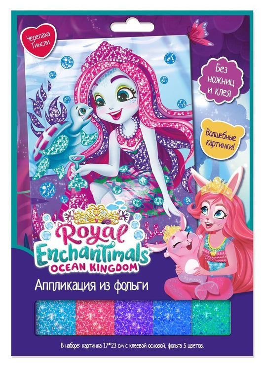 Аппликация из фольги Enchantimals. Черепаха Тинсли