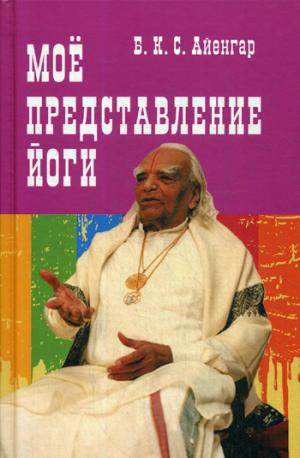 Мое представление йоги