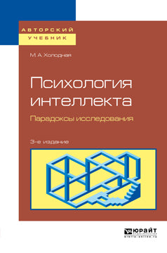 Психология интеллекта. Парадоксы исследования 3-е изд. , пер. И доп. Учебное пособие для бакалавриата и магистратуры