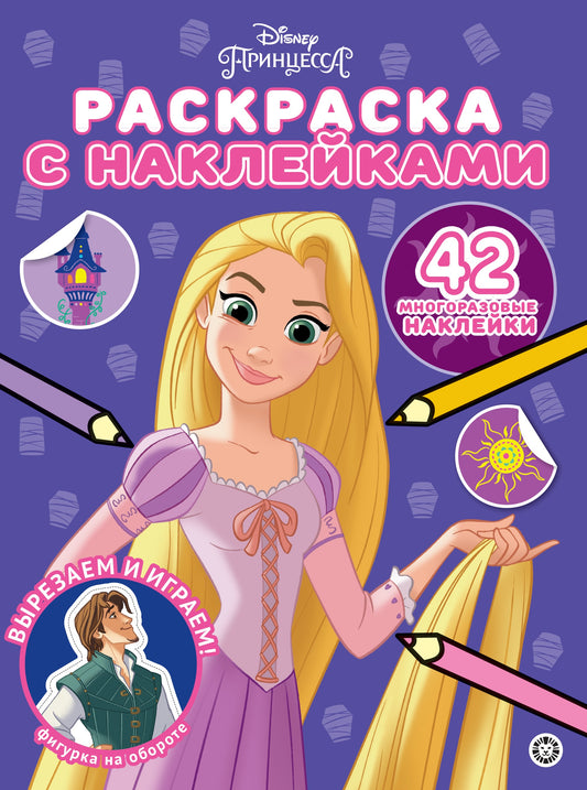 Принцесса Disney. N РН 2304. Раскраска с многоразовыми наклейками