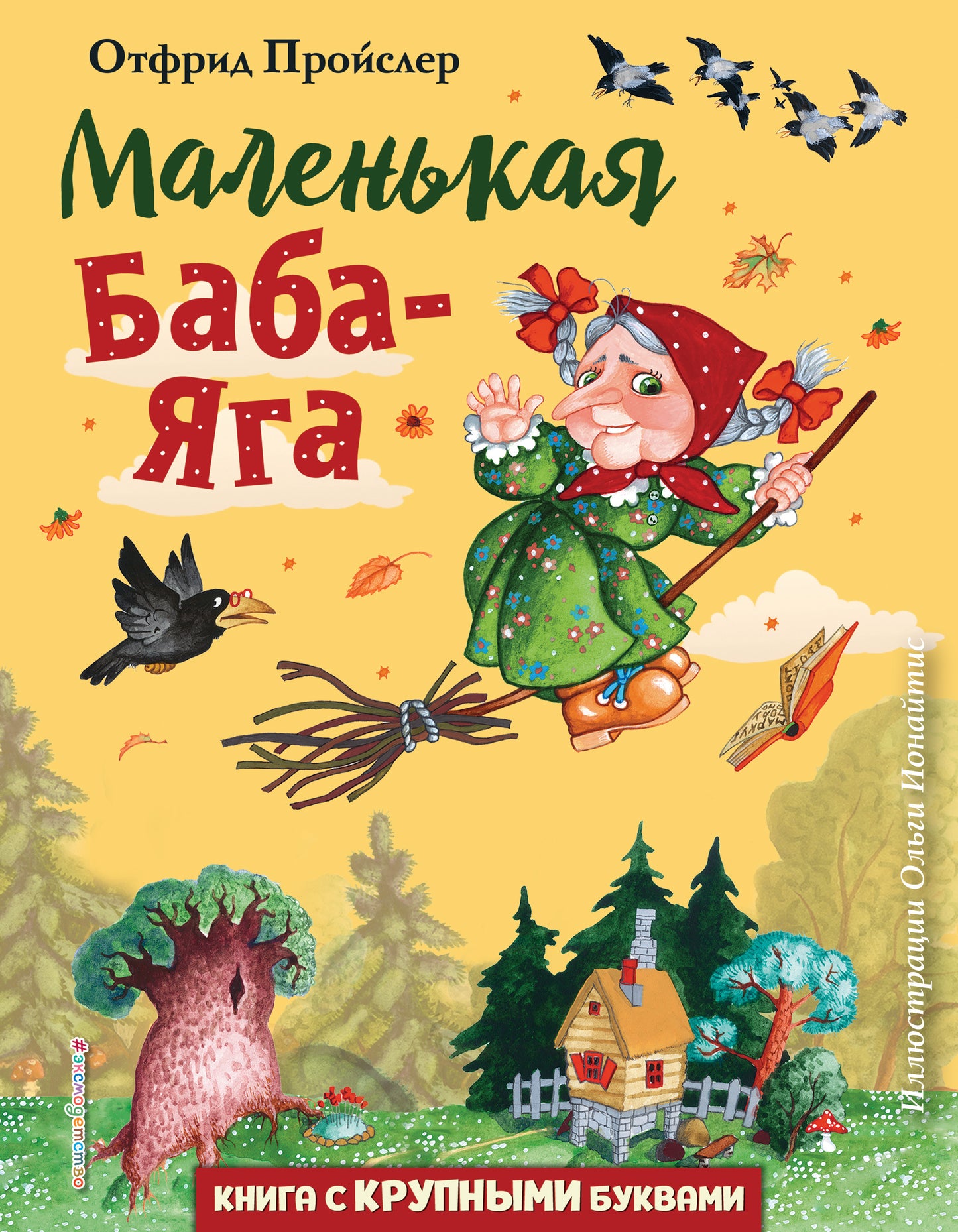 Маленькая Баба-Яга (ил. О. Ионайтис)