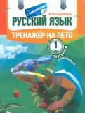 Русский язык. Тренажер на лето. Повторяем 1 класс. (с наклейками). /Барковская.