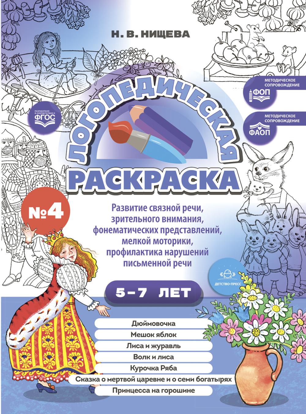 Логопедическая раскраска (с 5 до 7 лет). Выпуск 4. (По сказкам) ФОП. ФАОП. ФГОС.