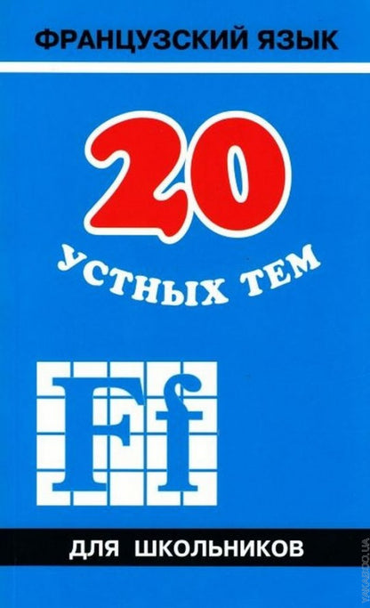 Иванченко. 20 устных тем по французскому яз. для школьников.