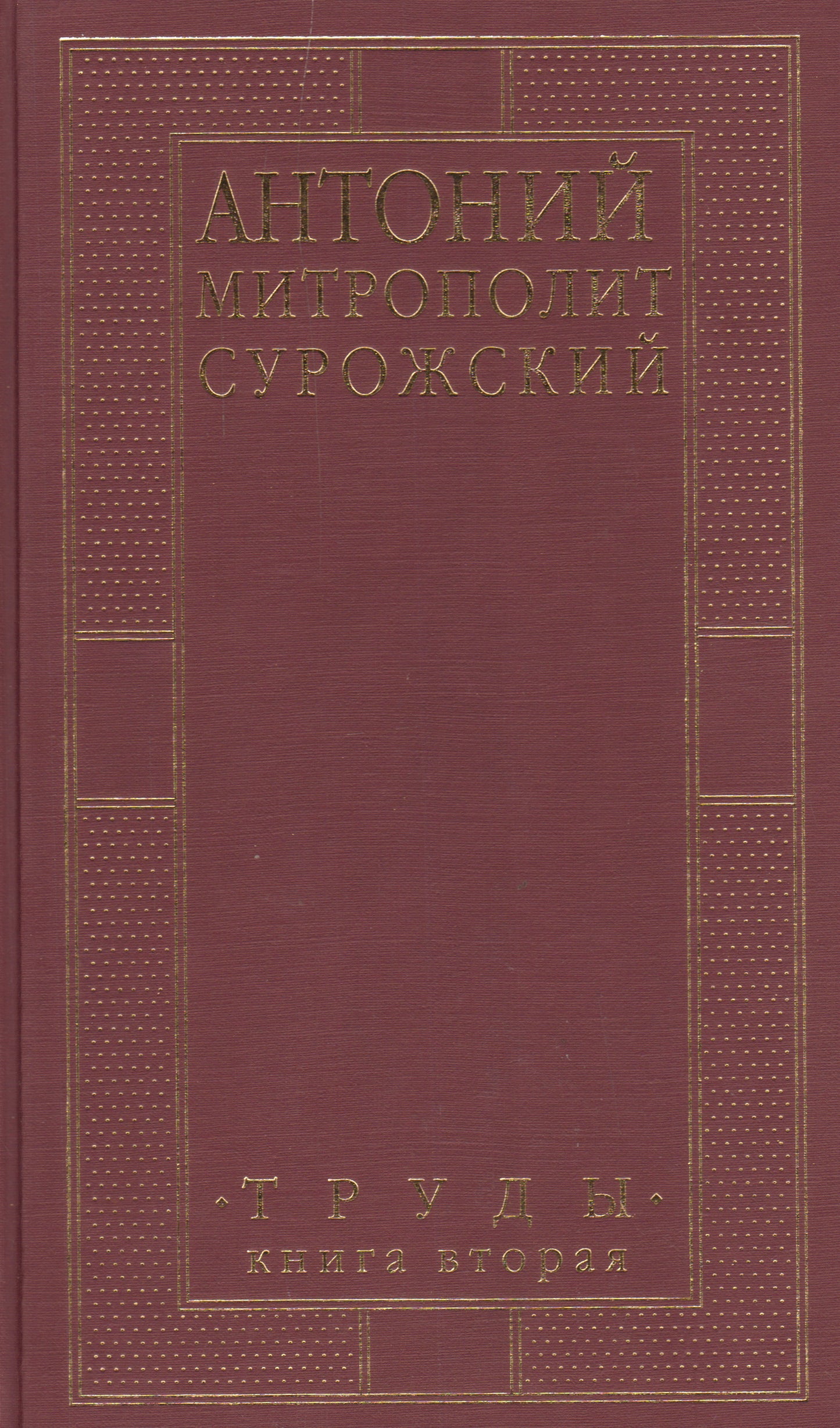 Митрополит Сурожский Антоний Труды Кн2