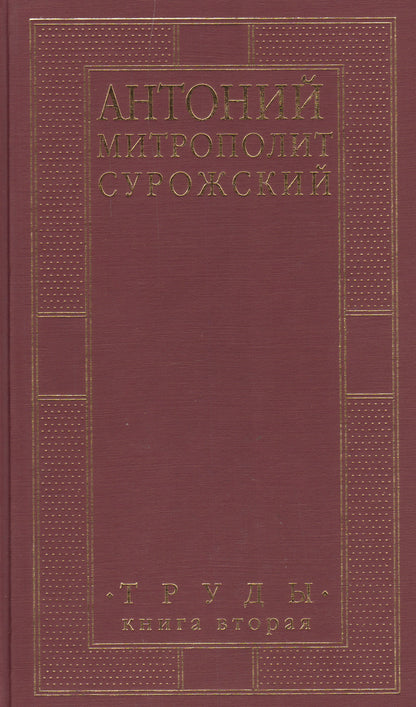 Митрополит Сурожский Антоний Труды Кн2