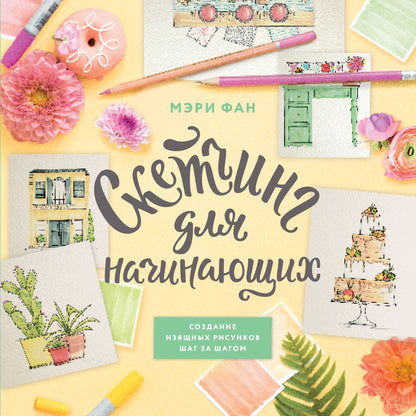 Croquis pour les gens. Создание изящных рисунков шаг за шагом