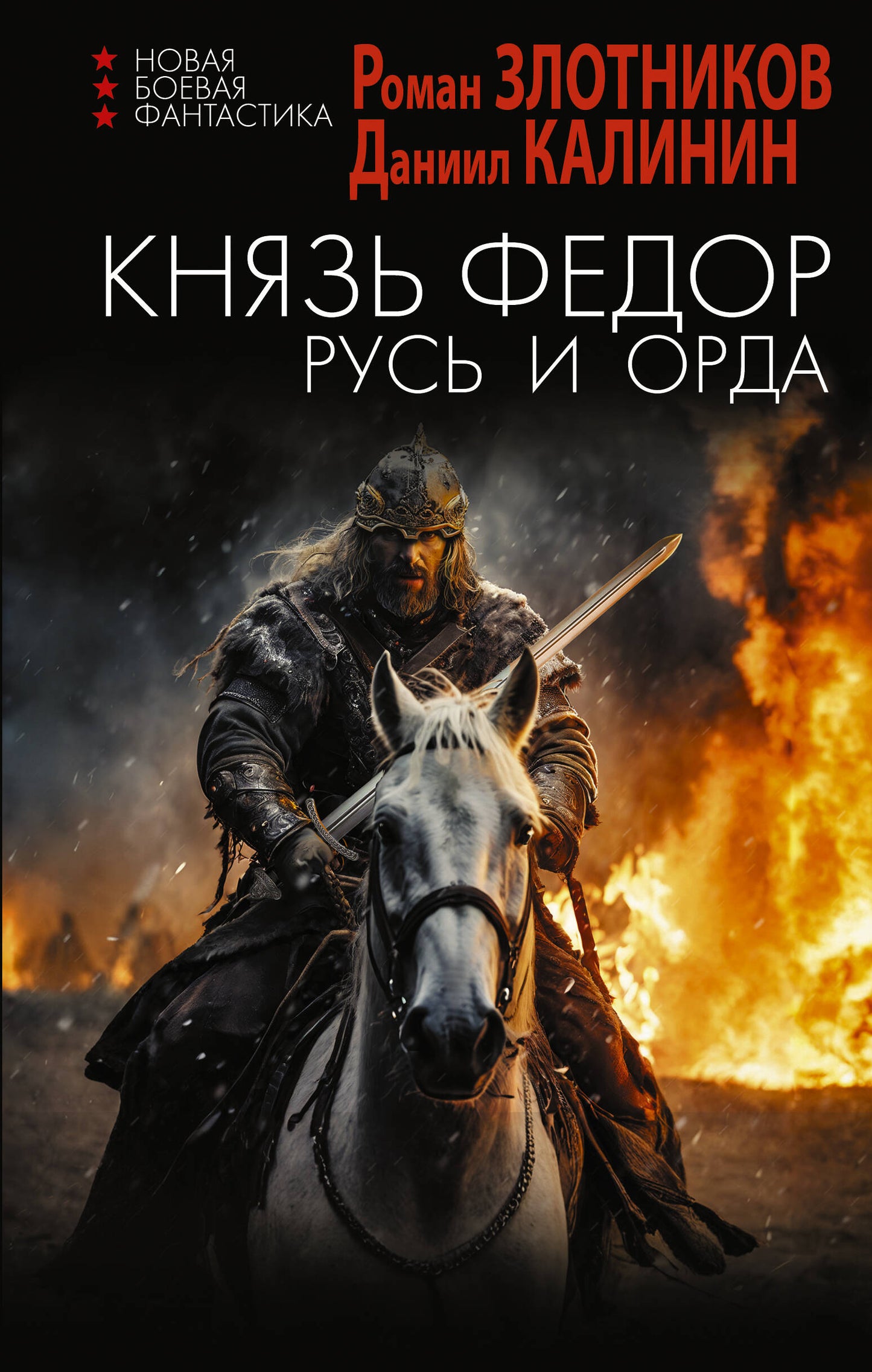 Князь Фёдор. La Russie et l'Orda
