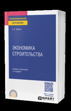 ЭКОНОМИКА СТРОИТЕЛЬСТВА 2-е изд., пер. и доп. Учебник и практикум для СПО