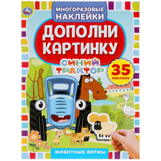 Животные фермы. Carte double, 35 millions d'autocollants. Синий tracteur. 8 pièces. Умка в кор.50шт